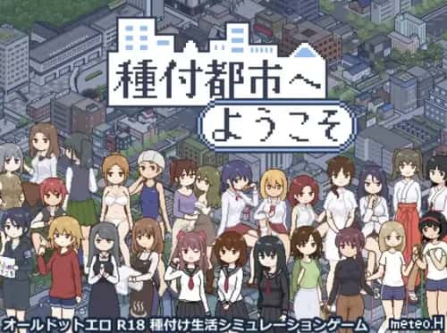 播种之都欢迎您 種付都市へようこそ